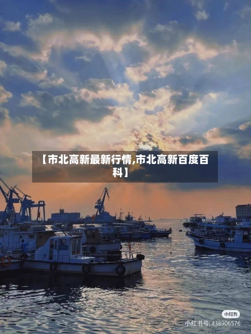 【市北高新最新行情,市北高新百度百科】-第1张图片