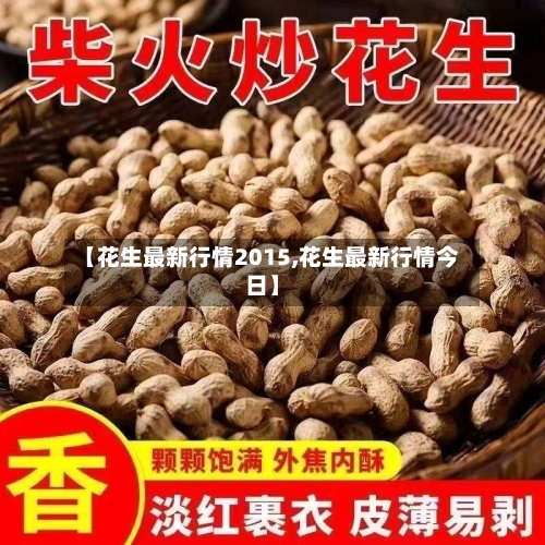 【花生最新行情2015,花生最新行情今日】