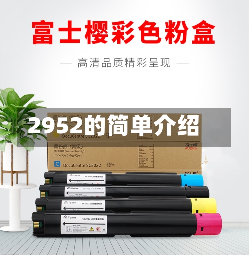 2952的简单介绍