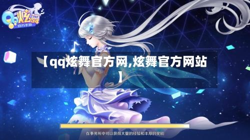 【qq炫舞官方网,炫舞官方网站】