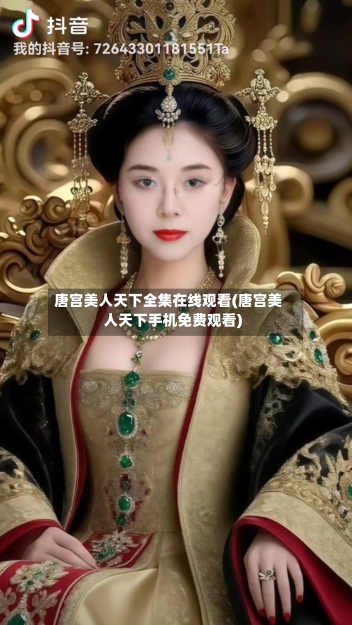唐宫美人天下全集在线观看(唐宫美人天下手机免费观看)-第3张图片