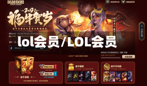 lol会员/LOL会员