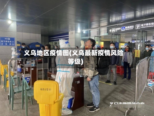 义乌地区疫情图(义乌最新疫情风险等级)-第3张图片