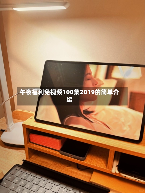 午夜福利免视频100集2019的简单介绍-第3张图片