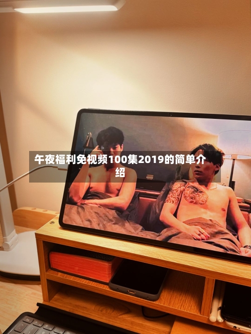 午夜福利免视频100集2019的简单介绍-第2张图片