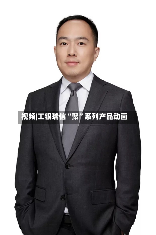 视频|工银瑞信“聚”系列产品动画-第2张图片