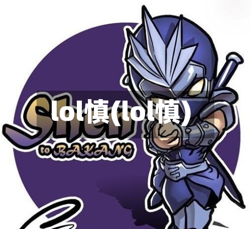 lol慎(lol慎)-第2张图片