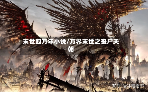 末世四万年小说/万界末世之丧尸天朝