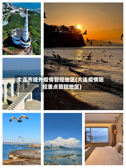 大连市域外疫情管控地区(大连疫情防控重点管控地区)