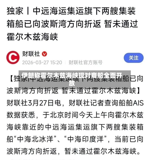 伊朗称霍尔木兹海峡现对商船全面开放-第2张图片