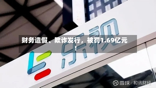 财务造假、欺诈发行，被罚1.69亿元！-第3张图片