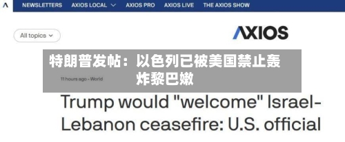 特朗普发帖：以色列已被美国禁止轰炸黎巴嫩