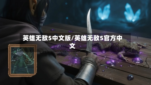 英雄无敌5中文版/英雄无敌5官方中文-第2张图片