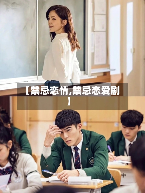 【禁忌恋情,禁忌恋爱剧】-第3张图片