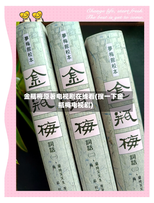 金瓶梅原著电视剧在线看(搜一下金瓶梅电视剧)-第3张图片