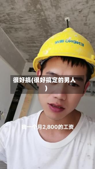 很好搞(很好搞定的男人)-第3张图片