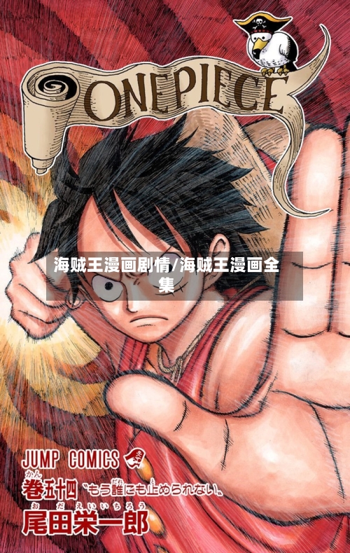 海贼王漫画剧情/海贼王漫画全集-第2张图片