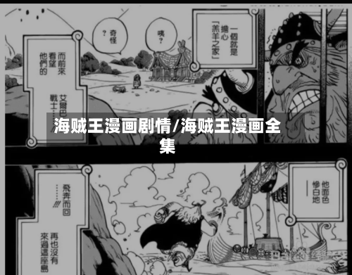 海贼王漫画剧情/海贼王漫画全集