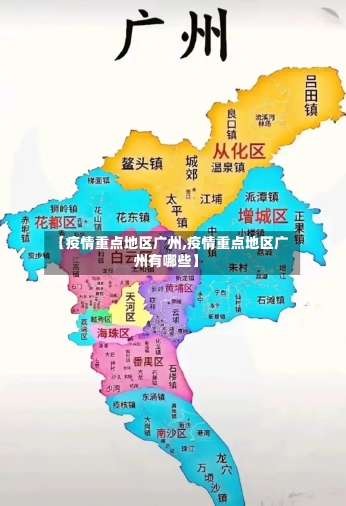 【疫情重点地区广州,疫情重点地区广州有哪些】