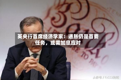 英央行首席经济学家：通胀仍是首要任务，或需加息应对