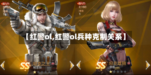 【红警ol,红警ol兵种克制关系】