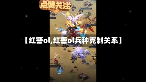 【红警ol,红警ol兵种克制关系】-第2张图片