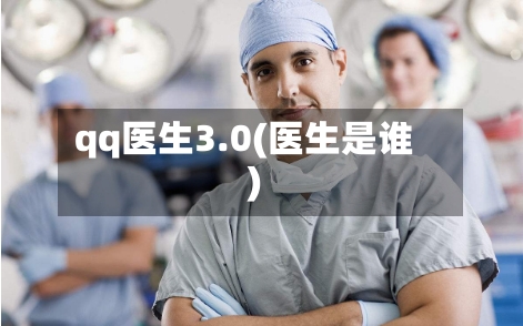 qq医生3.0(医生是谁)-第2张图片