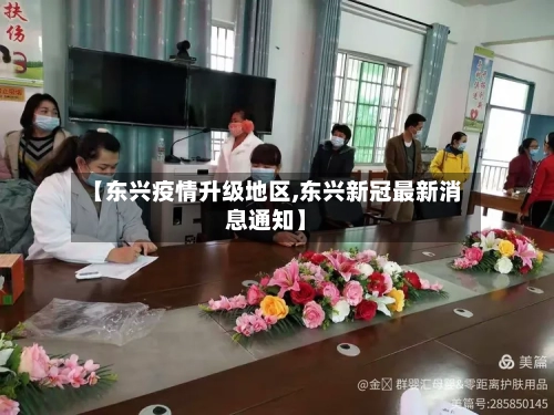 【东兴疫情升级地区,东兴新冠最新消息通知】