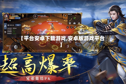 【平台安卓下载游戏,安卓版游戏平台】