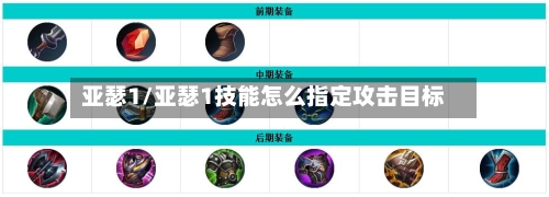 亚瑟1/亚瑟1技能怎么指定攻击目标