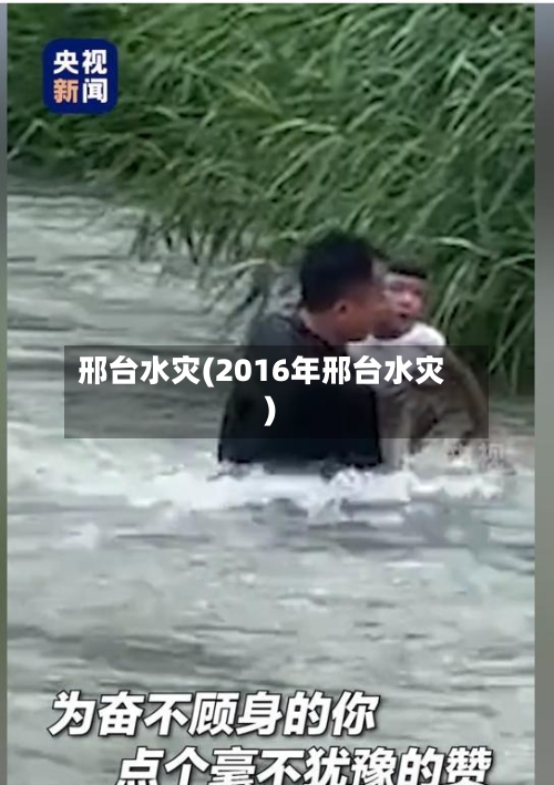 邢台水灾(2016年邢台水灾)