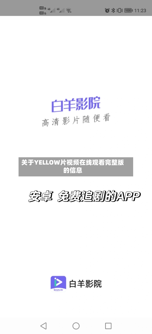 关于YELLOW片视频在线观看完整版的信息-第2张图片