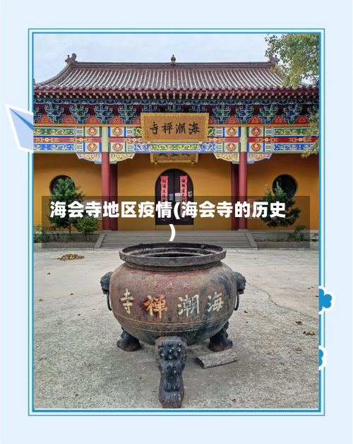海会寺地区疫情(海会寺的历史)