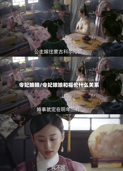 令妃娘娘/令妃娘娘和福伦什么关系