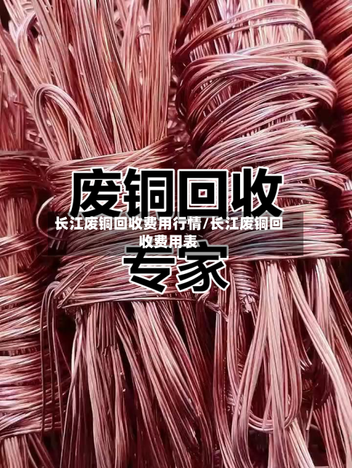 长江废铜回收费用行情/长江废铜回收费用表-第2张图片