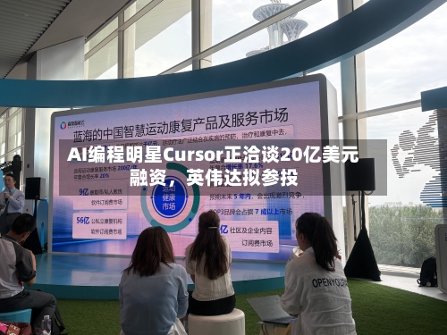 AI编程明星Cursor正洽谈20亿美元融资，英伟达拟参投-第3张图片