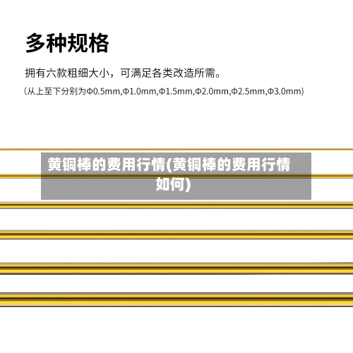 黄铜棒的费用行情(黄铜棒的费用行情如何)