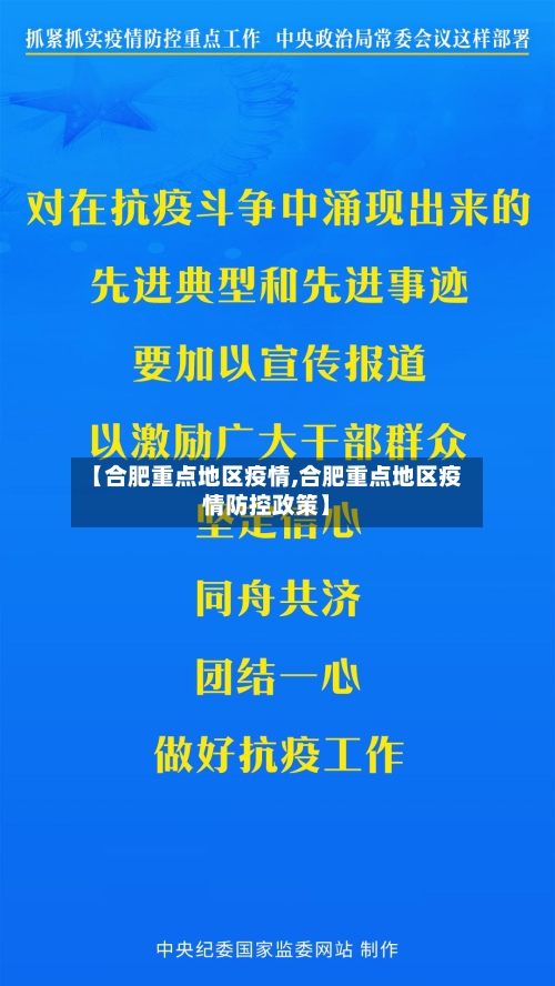 【合肥重点地区疫情,合肥重点地区疫情防控政策】-第2张图片