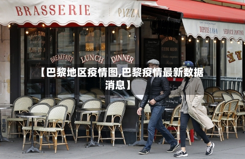 【巴黎地区疫情图,巴黎疫情最新数据消息】