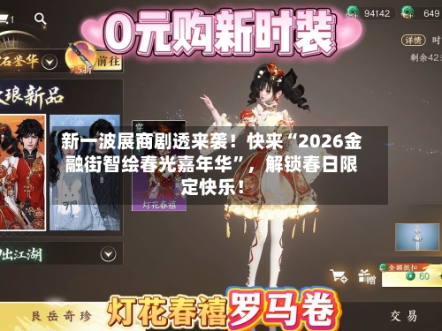 新一波展商剧透来袭！快来“2026金融街智绘春光嘉年华”，解锁春日限定快乐！-第2张图片