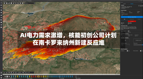 AI电力需求激增，核能初创公司计划在南卡罗来纳州新建反应堆