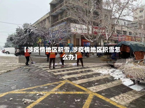 【涉疫情地区积雪,涉疫情地区积雪怎么办】-第3张图片