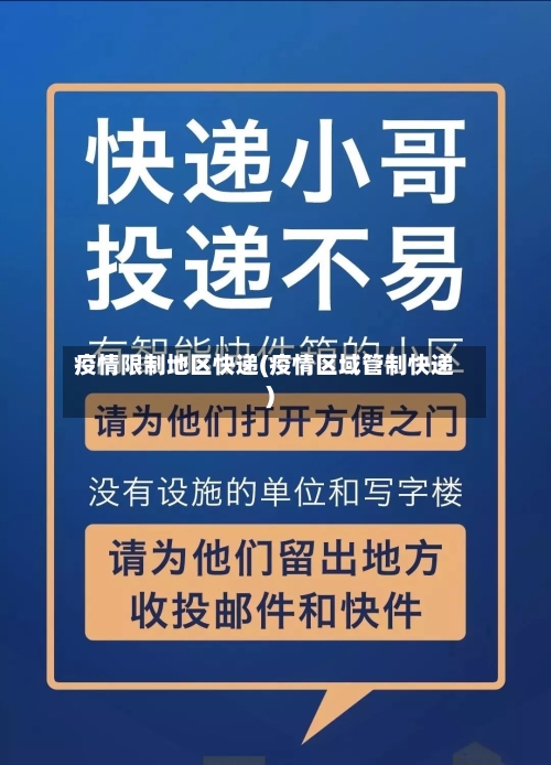 疫情限制地区快递(疫情区域管制快递)