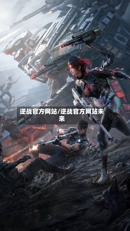 逆战官方网站/逆战官方网站未来