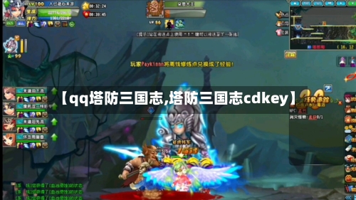 【qq塔防三国志,塔防三国志cdkey】-第3张图片