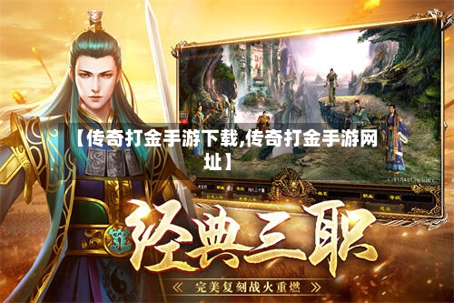 【传奇打金手游下载,传奇打金手游网址】-第2张图片