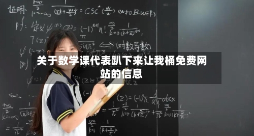 关于数学课代表趴下来让我桶免费网站的信息-第2张图片