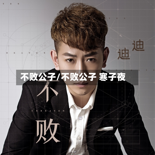 不败公子/不败公子 寒子夜-第3张图片