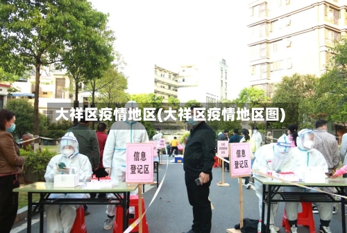 大祥区疫情地区(大祥区疫情地区图)