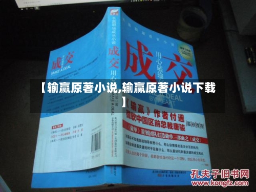 【输赢原著小说,输赢原著小说下载】